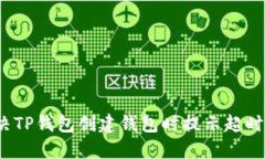 如何解决TP钱包创建钱包时