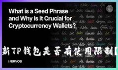 新TP钱包是否有使用限制？