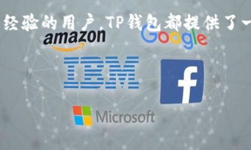 tp钱包官网下载的教程是一个很热门的搜索话题，今天，我将为大家提供一个详细的指导，帮助你更好地理解如何下载和使用TP钱包。

什么是TP钱包？  
TP钱包是一款功能强大的数字货币钱包，支持多种区块链资产的管理。用户可以在TP钱包中安全地存储、发送和接收各种加密货币，比如以太坊（ETH）、比特币（BTC）等。同时，TP钱包也支持去中心化交易（DEX）和DeFi功能，让你可以更方便地参与到区块链世界中。

为何选择使用TP钱包？  
TP钱包之所以受到用户的青睐，主要得益于其安全性和易用性。钱包采用了多重加密方式，保障用户资产安全。此外，TP钱包的用户界面设计简洁友好，即使是刚接触数字货币的新手，也能快速上手。从功能的全面性到用户体验的流畅性，TP钱包都做得相当出色，这也是它成为流行选择的原因。

TP钱包官网下载的步骤

接下来，让我们一步步了解如何从官网下载并安装TP钱包。

第一步：访问官方网站  
首先，你需要打开浏览器，访问TP钱包的官方网站。确保你访问的是官方链接，以避免下载到伪造或恶意软件。通常，你可以通过搜索“TP钱包官网”找到正确的网站链接。

第二步：选择下载版本  
在官网首页，你会看到不同版本的下载链接。TP钱包通常提供适用于iOS和Android的移动应用以及适用于Windows和Mac的桌面版本。选择适合你设备的版本进行下载。

第三步：安装TP钱包  
下载完成后，打开安装包开始安装。根据提示逐步进行，通常只需点击“下一步”，“同意条款”等按钮即可。安装过程非常简单，等待几分钟即可完成。

第四步：创建或导入钱包  
安装完成后，打开TP钱包应用。你将看到一个选项，询问你是要创建一个新的钱包还是导入一个已有的钱包。如果你是新用户，选择“创建钱包”。接下来，系统会要求你设置一个安全密码，并生成助记词。务必妥善保管这些信息，因为它们是你恢复钱包和访问资产的关键。

第五步：开始使用  
恭喜你！现在你已经顺利下载并安装了TP钱包，可以开始使用它来管理你的数字资产了。在首页，你会看到你的钱包地址、余额、以及各种操作选项，比如发送、接收、交换资产等等。

使用TP钱包的注意事项

虽然TP钱包的使用相对简单，但在使用过程中，有几点需要特别注意：

安全性第一  
数字货币的交易是不可逆转的，因此非常重要的一点是，确保你的密码、助记词和私钥安全。不要将这些信息泄露给任何人，也不要在非官方的地方输入你的信息。

保持软件更新  
定期检查TP钱包的更新通知，确保你的钱包始终运行在最新版本。这不仅可以提供新功能，还能修复可能存在的安全漏洞。

小额测试  
在进行大额交易之前，建议先进行小额的测试交易，确保一切正常。这是隔离风险的好办法，尤其在第一次使用钱包时。

了解网络费用  
每笔交易都需要支付矿工费（即区块链网络手续费），这笔费用会根据网络拥堵情况有所变化。在进行交易前，总是要仔细检查一下需要支付的费用，以免造成不必要的损失。

总结

通过上述步骤，相信你已经掌握了TP钱包的下载和安装过程，以及一些基本的使用注意事项。无论你是数字货币的新手还是有一定经验的用户，TP钱包都提供了一个安全、便捷的资产管理平台。希望你在使用TP钱包的过程中，能够享受到区块链带来的乐趣与便利。

关键词：TP钱包下载, 数字货币, 钱包安装, 资产管理, 区块链

以上是关于TP钱包官网下载的详细教程，希望对你有所帮助！如果你还有其他相关问题，欢迎在评论区留言。