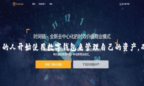 安卓下载TP钱包软件是一项越来越受到用户关注的需求。随着区块链技术的发展，尤其是加密货币的普及，越来越多的人开始使用数字钱包来管理自己的资产。而TP钱包则因其简单易用、功能齐全而脱颖而出。接下来，我们将讨论如何在安卓设备上成功下载和安装TP钱包软件。

如何在安卓设备上安全下载TP钱包软件？