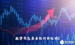 数字钱包要去银行升级吗