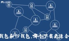   BK钱包和TP钱包，哪个下