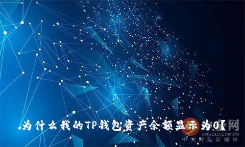 为什么我的TP钱包资产余额显示为0？