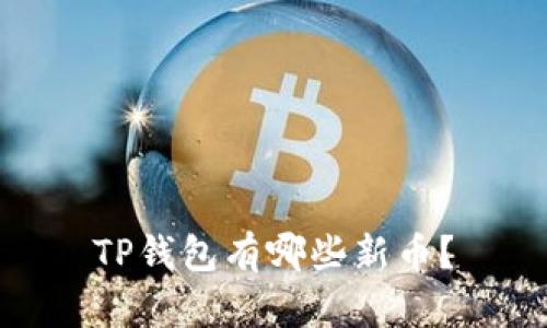 TP钱包有哪些新币？