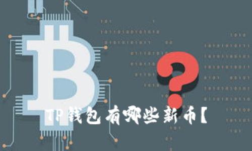 TP钱包有哪些新币？