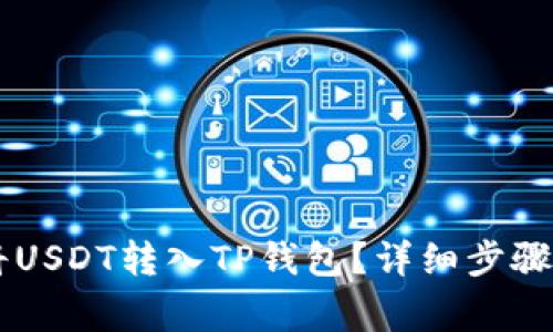 币安如何将USDT转入TP钱包？详细步骤与注意事项