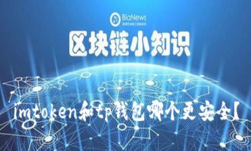 imtoken和tp钱包哪个更安全？