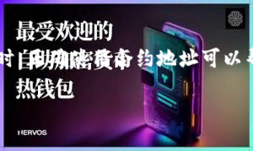 合约地址在加密货币的世界中是一个非常重要的概念，尤其是在使用像TP钱包这样的钱包进行交易时。正确使用合约地址可以帮助你轻松购买你想要的代币。接下来，我们将详细介绍如何在TP钱包中使用合约地址进行代币购买。

如何在TP钱包中使用合约地址进行代币购买？