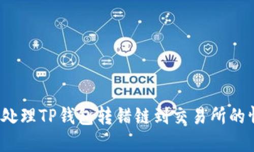 如何处理TP钱包转错链到交易所的情况？