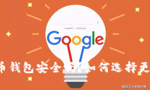 中国数字货币钱包安全吗？如何选择更安全的钱包？