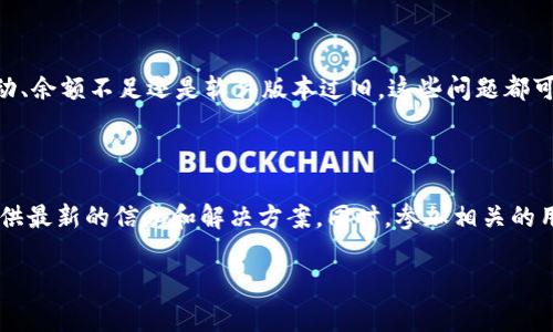 tp钱包无法转账了的情况可能让许多用户感到困惑和焦虑。为了帮助大家更好地理解这个问题，我们将通过分析可能的原因、解决方法以及日常注意事项来全面探讨这一话题。

tp钱包是一种流行的数字资产管理工具，但有时候用户会遇到无法进行转账的情况。那么，究竟是什么原因导致这一问题发生呢？

常见原因分析

首先，我们需要了解，tp钱包无法转账的原因可能有很多，以下是一些常见的因素：

1. 网络连接问题：转账过程中，如果网络不稳定或者断网，会导致无法提交交易请求。这是一种比较常见的问题，且通常很容易解决。只需检查自己是否连接到稳定的网络。

2. 钱包余额不足：这是很多用户忽视的一个原因。在进行转账之前，请确保您的钱包余额足够覆盖转账金额以及相关的交易手续费。

3. 交易限制：部分钱包对每次转账金额有上限设定，如果您的转账金额超过限制，就会无法完成。

4. 代币或网络故障：某些数字货币的网络可能会因为维护或攻击而暂时无法使用。例如，Ethereum或者其他基础设施遇到问题，都可能导致钱包无法转账。

5. 软件版本问题：如果您使用的是旧版钱包，可能会出现兼容性问题。保持软件更新是确保其正常运行的一个好习惯。

解决方法

面对tp钱包无法转账的情形，我们可以采取以下几个步骤来解决问题：

1. **检查网络**：如前所述，确保您的设备连接到了稳定的网络。可以尝试在不同的网络环境下进行测试，比如切换到手机数据网络，再试一次。

2. **确认余额**：无论您转账的是哪种数字货币，都请先查看您的钱包余额，确保有足够的资产来进行此次交易，并确认交易费用是否在可接受范围内。

3. **了解转账规则**：熟悉每种数字资产的转账上限和下限政策。可以访问钱包的官方网站或相关客服获取具体信息。

4. **更新钱包**：确保您使用的是最新版本的tp钱包。如果有新版本的更新，及时下载安装。新的版本往往会修复已知的bug，也可能会改善性能。

5. **联系客服**：如果您尝试了以上方法依旧无法转账，可以联系钱包的客服。他们通常可以提供专业的指导和帮助。

预防措施

在日常使用tp钱包的过程中，预防总是比解决问题更为重要。下面是一些可以帮助您避免未来转账问题的建议：

1. **定期检查余额**：养成定期查看钱包余额的习惯，特别是在进行大额转账之前，这样可以避免因余额不足而导致的转账失败。

2. **学习网络信息**：关注您所使用的数字资产网络的相关信息，比如维护公告、费用调整等。这能帮助您在需要转账时，提前做好准备。

3. **定期更新软件**：如同我们提到的，软件更新是不可或缺的一部分。定期查看更新情况，有助于确保您能够使用到最新的安全功能。

4. **保持通讯畅通**：确保您能联系到技术支持和客服，以便在遇到问题时及时寻求帮助。

总结

面对tp钱包无法转账的困扰，不要慌张，逐步排查问题的根源，很多时候解决方案就在眼前。无论是网络波动、余额不足还是软件版本过旧，这些问题都可以通过适当的方法轻松解决。而保持良好的使用习惯和及时的更新常常是避免问题再次发生的最佳策略。

更多信息与支持

如果您对tp钱包有更多的疑问或者想了解最新的使用技巧，可以访问官方网站的支持页面，那里往往会提供最新的信息和解决方案。同时，参加相关的用户社区讨论也是获取帮助的一个好途径。在那里，您可以与其他用户分享经验，获取灵感。

最后，希望以上的内容能够帮助您解决tp钱包无法转账的问题，让您的数字资产管理更加顺畅与安全。