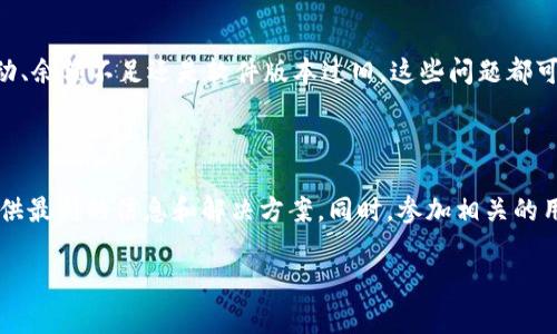 tp钱包无法转账了的情况可能让许多用户感到困惑和焦虑。为了帮助大家更好地理解这个问题，我们将通过分析可能的原因、解决方法以及日常注意事项来全面探讨这一话题。

tp钱包是一种流行的数字资产管理工具，但有时候用户会遇到无法进行转账的情况。那么，究竟是什么原因导致这一问题发生呢？

常见原因分析

首先，我们需要了解，tp钱包无法转账的原因可能有很多，以下是一些常见的因素：

1. 网络连接问题：转账过程中，如果网络不稳定或者断网，会导致无法提交交易请求。这是一种比较常见的问题，且通常很容易解决。只需检查自己是否连接到稳定的网络。

2. 钱包余额不足：这是很多用户忽视的一个原因。在进行转账之前，请确保您的钱包余额足够覆盖转账金额以及相关的交易手续费。

3. 交易限制：部分钱包对每次转账金额有上限设定，如果您的转账金额超过限制，就会无法完成。

4. 代币或网络故障：某些数字货币的网络可能会因为维护或攻击而暂时无法使用。例如，Ethereum或者其他基础设施遇到问题，都可能导致钱包无法转账。

5. 软件版本问题：如果您使用的是旧版钱包，可能会出现兼容性问题。保持软件更新是确保其正常运行的一个好习惯。

解决方法

面对tp钱包无法转账的情形，我们可以采取以下几个步骤来解决问题：

1. **检查网络**：如前所述，确保您的设备连接到了稳定的网络。可以尝试在不同的网络环境下进行测试，比如切换到手机数据网络，再试一次。

2. **确认余额**：无论您转账的是哪种数字货币，都请先查看您的钱包余额，确保有足够的资产来进行此次交易，并确认交易费用是否在可接受范围内。

3. **了解转账规则**：熟悉每种数字资产的转账上限和下限政策。可以访问钱包的官方网站或相关客服获取具体信息。

4. **更新钱包**：确保您使用的是最新版本的tp钱包。如果有新版本的更新，及时下载安装。新的版本往往会修复已知的bug，也可能会改善性能。

5. **联系客服**：如果您尝试了以上方法依旧无法转账，可以联系钱包的客服。他们通常可以提供专业的指导和帮助。

预防措施

在日常使用tp钱包的过程中，预防总是比解决问题更为重要。下面是一些可以帮助您避免未来转账问题的建议：

1. **定期检查余额**：养成定期查看钱包余额的习惯，特别是在进行大额转账之前，这样可以避免因余额不足而导致的转账失败。

2. **学习网络信息**：关注您所使用的数字资产网络的相关信息，比如维护公告、费用调整等。这能帮助您在需要转账时，提前做好准备。

3. **定期更新软件**：如同我们提到的，软件更新是不可或缺的一部分。定期查看更新情况，有助于确保您能够使用到最新的安全功能。

4. **保持通讯畅通**：确保您能联系到技术支持和客服，以便在遇到问题时及时寻求帮助。

总结

面对tp钱包无法转账的困扰，不要慌张，逐步排查问题的根源，很多时候解决方案就在眼前。无论是网络波动、余额不足还是软件版本过旧，这些问题都可以通过适当的方法轻松解决。而保持良好的使用习惯和及时的更新常常是避免问题再次发生的最佳策略。

更多信息与支持

如果您对tp钱包有更多的疑问或者想了解最新的使用技巧，可以访问官方网站的支持页面，那里往往会提供最新的信息和解决方案。同时，参加相关的用户社区讨论也是获取帮助的一个好途径。在那里，您可以与其他用户分享经验，获取灵感。

最后，希望以上的内容能够帮助您解决tp钱包无法转账的问题，让您的数字资产管理更加顺畅与安全。