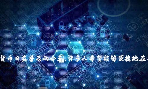 tp钱包和ok钱包作为数字资产管理工具，各有其独特的特点和用户群体。在加密货币日益普及的今天，许多人希望能够便捷地在不同的钱包之间转移资产，这引出了一个重要的问题：tp钱包可以导入ok钱包吗？

tp钱包如何与ok钱包实现资产互通？