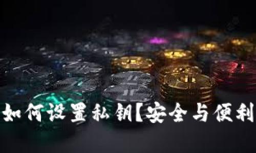 tp钱包如何设置私钥？安全与便利的权衡
