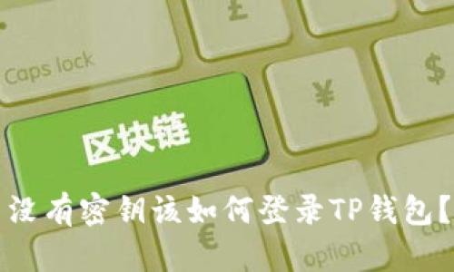 没有密钥该如何登录TP钱包？