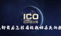 : tp钱包卸载后怎样有效找