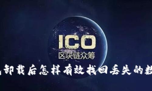 : tp钱包卸载后怎样有效找回丢失的数字资产？