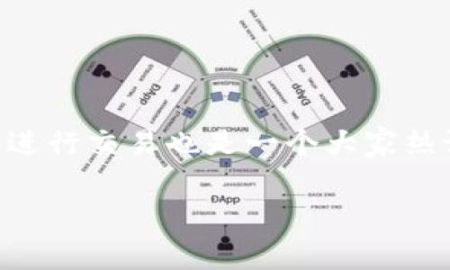波场链（Tron）作为一个颇具影响力的区块链项目，越来越多的人开始关注它的数字资产交易，而使用tp钱包进行交易也是一个大家热议的话题。如果你也在考虑如何在波场链上通过tp钱包进行交易，下面的内容将为你提供详细的指导和技巧。

波场链tp钱包如何交易？你知道这些小技巧吗？