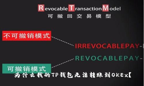 为什么我的TP钱包无法转账到OKEx？