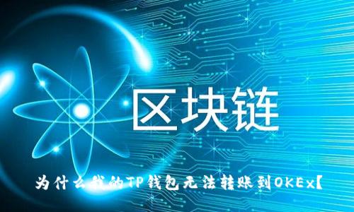 为什么我的TP钱包无法转账到OKEx？