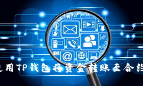 如何使用TP钱包将资金转账至合约地址？