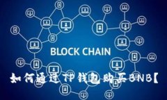 如何通过TP钱包购买BNB？