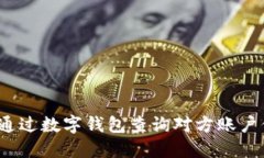 如何通过数字钱包查询对