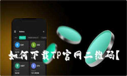 如何下载TP官网二维码？