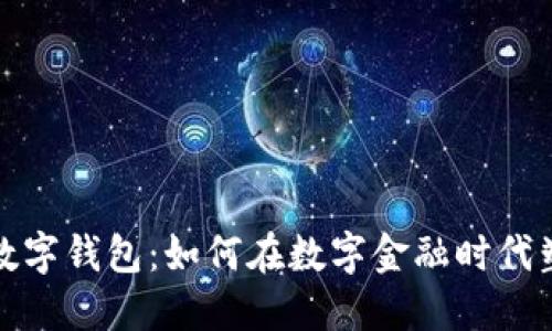  中国芯数字钱包：如何在数字金融时代塑造未来？