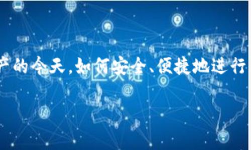 中币提币到tp钱包是许多加密货币用户关注的话题，尤其是在越来越多的人开始接触数字资产的今天，如何安全、便捷地进行币种转移显得尤为重要。本文将深入探讨这个过程中的各个方面，帮助用户更好地理解和操作。

中币提币到TP钱包，怎么操作最安全有效？