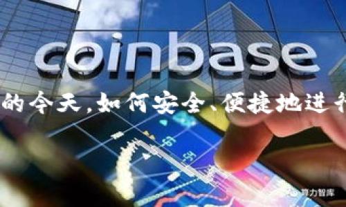 中币提币到tp钱包是许多加密货币用户关注的话题，尤其是在越来越多的人开始接触数字资产的今天，如何安全、便捷地进行币种转移显得尤为重要。本文将深入探讨这个过程中的各个方面，帮助用户更好地理解和操作。

中币提币到TP钱包，怎么操作最安全有效？