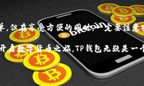   TP钱包下载安装官方最新版本：你真的知道如何安全使用它吗？ / 

 guanjianci TP钱包, 钱包下载安装, 官方版本, 安全使用, 数字货币 /guanjianci 

什么是TP钱包？

在当今这个数字化飞速发展的时代，数字货币逐渐走入了越来越多人的生活。接下来我们要聊的，就是一款非常受欢迎的数字货币钱包——TP钱包。那么，TP钱包究竟是什么呢？简单来说，TP钱包是一款用于存储、管理和交易各类数字资产的手机应用。

它就像你口袋里的钱包，但里面装的可不是现金，而是比特币、以太坊等各种数字货币。作为一款官方推出的数字资产管理工具，TP钱包为用户提供了安全、便捷的管理手段。

TP钱包的主要功能

现在我们来看看TP钱包具体有哪些功能，就好像我们在挑选一个合适的钱包，当然得了解它都能装什么。

第一，存储数字货币。TP钱包支持多种主流数字货币的存储。例如，比特币、以太坊、莱特币等等，你可以在一个平台上管理多种币种，免去了频繁切换钱包的麻烦。

第二，交易方便。TP钱包不仅能存币，还能轻松进行交易。你可以通过TP钱包直接参与各类的数字货币交易，无需再下载其他交易所的应用。

第三，安全性高。TP钱包在设计时就融入了多重安全机制，确保你的资产不会轻易被盗取。此外，它还支持指纹识别和密码保护功能，让你的数字资产安全无忧。

为什么选择TP钱包？

选择一个钱包可不是件简单的事。我们通常会考虑的包括安全性、便捷性和用户体验等多个因素。而TP钱包在这些方面表现得都很出色。

比如说，TP钱包的界面设计相对，新手用户也能很快上手。一旦下载安装，使用过程中的复杂操作可以说是极少的，许多功能都可以用一两步就完成。

而且，TP钱包的更新频率很高，官方会定期推出新版本，修复可能存在的bug，提升用户的使用体验。这一点在这个不断发展的数字货币市场中尤为重要。

如何下载安装TP钱包的官方最新版本？

好了，接下来，我们就来说说最实际的问题——怎么下载安装TP钱包的官方最新版本。

首先，你需要确定下载渠道。很重要的一点是，一定要选择官方渠道进行下载，以确保钱包应用的安全性。你可以通过TP钱包的官方网站或者各大手机应用商店进行搜索。

在应用商店中输入“TP钱包”进行搜索，会出现相关的应用程序。点击进入后，确认开发者是TP钱包的官方团队，这样才能保证所下载的版本是最新的。接着，点击下载安装，就可以按提示完成后续步骤。

怎样安全使用TP钱包？

安装完毕后，你可能会迫不及待地想要体验TP钱包的强大功能，不过在此之前，我们得先了解一些安全使用的注意事项。

首先，设置一个复杂且独特的密码是必要的。尽量避免使用生日、电话号码等容易被猜到的信息。此外，如果你的设备具备指纹识别或者面部识别功能，那么启用这些安全功能将进一步增强你的账户安全性。

其次，定期备份。TP钱包允许用户备份自己的数字资产数据，建议你定期进行备份，并将备份文件保存在安全的地方，以防设备丢失或更换。

最后，保持警惕。不要轻信网络上的各种投资文章和广告，任何声称“稳赚不赔”的项目都有可能是骗局。确保不向他人透露你的钱包信息或者私钥。

总结

总的来说，TP钱包作为一款数字货币钱包，其安全性、便捷性和用户体验都相对出色。安装和使用都非常简单，但在享受方便的同时，一定要注意安全问题。

在不断变化的数字货币市场中，能够选择安全且好用的钱包是每位用户都需要考虑的事情。如果你正准备开启数字货币之旅，TP钱包无疑是一个值得尝试的选择。

希望以上的介绍能够帮助到你，在使用TP钱包的旅程中更加顺利！如果你还有其他问题，可以随时询问哦！