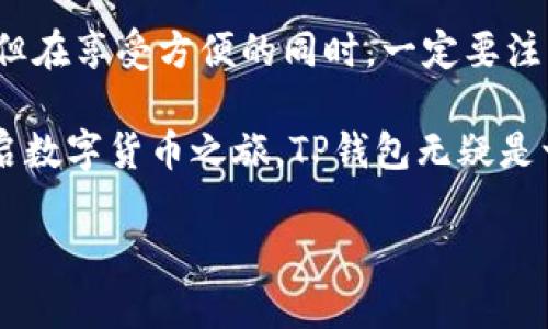   TP钱包下载安装官方最新版本：你真的知道如何安全使用它吗？ / 

 guanjianci TP钱包, 钱包下载安装, 官方版本, 安全使用, 数字货币 /guanjianci 

什么是TP钱包？

在当今这个数字化飞速发展的时代，数字货币逐渐走入了越来越多人的生活。接下来我们要聊的，就是一款非常受欢迎的数字货币钱包——TP钱包。那么，TP钱包究竟是什么呢？简单来说，TP钱包是一款用于存储、管理和交易各类数字资产的手机应用。

它就像你口袋里的钱包，但里面装的可不是现金，而是比特币、以太坊等各种数字货币。作为一款官方推出的数字资产管理工具，TP钱包为用户提供了安全、便捷的管理手段。

TP钱包的主要功能

现在我们来看看TP钱包具体有哪些功能，就好像我们在挑选一个合适的钱包，当然得了解它都能装什么。

第一，存储数字货币。TP钱包支持多种主流数字货币的存储。例如，比特币、以太坊、莱特币等等，你可以在一个平台上管理多种币种，免去了频繁切换钱包的麻烦。

第二，交易方便。TP钱包不仅能存币，还能轻松进行交易。你可以通过TP钱包直接参与各类的数字货币交易，无需再下载其他交易所的应用。

第三，安全性高。TP钱包在设计时就融入了多重安全机制，确保你的资产不会轻易被盗取。此外，它还支持指纹识别和密码保护功能，让你的数字资产安全无忧。

为什么选择TP钱包？

选择一个钱包可不是件简单的事。我们通常会考虑的包括安全性、便捷性和用户体验等多个因素。而TP钱包在这些方面表现得都很出色。

比如说，TP钱包的界面设计相对，新手用户也能很快上手。一旦下载安装，使用过程中的复杂操作可以说是极少的，许多功能都可以用一两步就完成。

而且，TP钱包的更新频率很高，官方会定期推出新版本，修复可能存在的bug，提升用户的使用体验。这一点在这个不断发展的数字货币市场中尤为重要。

如何下载安装TP钱包的官方最新版本？

好了，接下来，我们就来说说最实际的问题——怎么下载安装TP钱包的官方最新版本。

首先，你需要确定下载渠道。很重要的一点是，一定要选择官方渠道进行下载，以确保钱包应用的安全性。你可以通过TP钱包的官方网站或者各大手机应用商店进行搜索。

在应用商店中输入“TP钱包”进行搜索，会出现相关的应用程序。点击进入后，确认开发者是TP钱包的官方团队，这样才能保证所下载的版本是最新的。接着，点击下载安装，就可以按提示完成后续步骤。

怎样安全使用TP钱包？

安装完毕后，你可能会迫不及待地想要体验TP钱包的强大功能，不过在此之前，我们得先了解一些安全使用的注意事项。

首先，设置一个复杂且独特的密码是必要的。尽量避免使用生日、电话号码等容易被猜到的信息。此外，如果你的设备具备指纹识别或者面部识别功能，那么启用这些安全功能将进一步增强你的账户安全性。

其次，定期备份。TP钱包允许用户备份自己的数字资产数据，建议你定期进行备份，并将备份文件保存在安全的地方，以防设备丢失或更换。

最后，保持警惕。不要轻信网络上的各种投资文章和广告，任何声称“稳赚不赔”的项目都有可能是骗局。确保不向他人透露你的钱包信息或者私钥。

总结

总的来说，TP钱包作为一款数字货币钱包，其安全性、便捷性和用户体验都相对出色。安装和使用都非常简单，但在享受方便的同时，一定要注意安全问题。

在不断变化的数字货币市场中，能够选择安全且好用的钱包是每位用户都需要考虑的事情。如果你正准备开启数字货币之旅，TP钱包无疑是一个值得尝试的选择。

希望以上的介绍能够帮助到你，在使用TP钱包的旅程中更加顺利！如果你还有其他问题，可以随时询问哦！