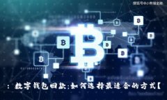 : 数字钱包回款：如何选择