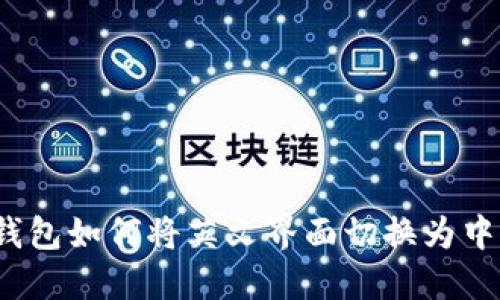 TP钱包如何将英文界面切换为中文？