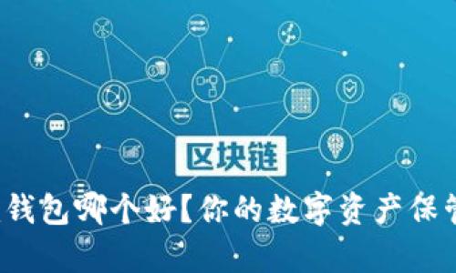 : tp钱包和im钱包哪个好？你的数字资产保管选择对了吗？