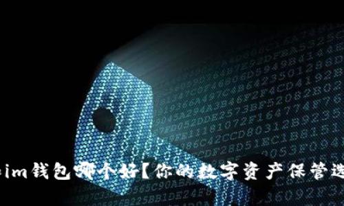 : tp钱包和im钱包哪个好？你的数字资产保管选择对了吗？