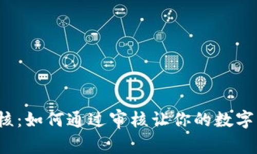 TP钱包图标审核：如何通过审核让你的数字钱包更受欢迎？