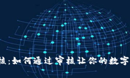 TP钱包图标审核：如何通过审核让你的数字钱包更受欢迎？