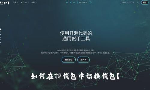 如何在TP钱包中切换钱包？