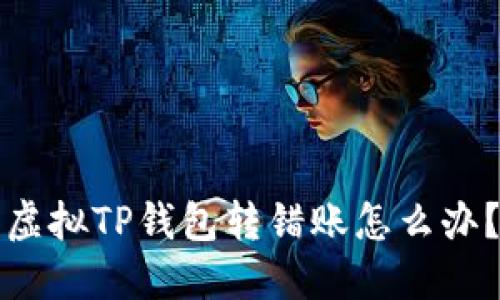 虚拟TP钱包转错账怎么办？