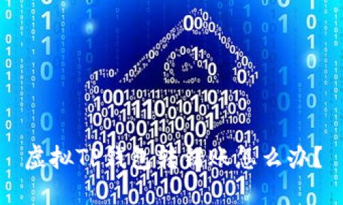 虚拟TP钱包转错账怎么办？