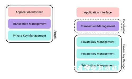 TP钱包1.7.1版本更新有哪些新功能？