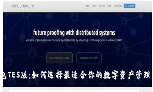 TP钱包TES版：如何选择最适合你的数字资产管理工具？