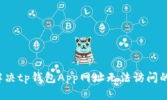 如何解决tp钱包App网址无法