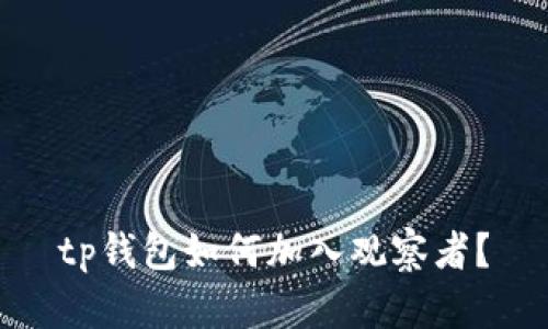 tp钱包如何加入观察者？