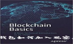 tp钱包如何加入观察者？