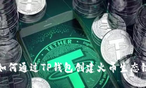  如何通过TP钱包创建火币生态链？