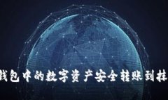 如何将TP钱包中的数字资产