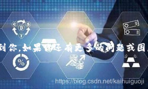 tp钱包是一个广受欢迎的数字货币钱包，用户在使用过程中可能会因为各种原因需要进行版本的回退。那么，xiaotitp钱包怎么退版本/xiaoti？这篇文章将为你提供详细的指导和建议，让你能够顺利退回到之前的版本。

biati如何安全有效地退回tp钱包版本？/biati
tp钱包, 退版本, 数字货币, 钱包使用, 安全性/guanjianci

为何要退回tp钱包的版本？

首先，让我们理解一下，为什么有些用户会选择退回到早期版本。其实，这种需求并不少见。随着软件的更新迭代，虽然通常会带来新的功能和更好的体验，但有时候更新的版本可能会出现 bug，或者某些新特性并不如预期般好用。此外，某些用户习惯了旧版本的界面和操作方式，对于新版本的改动并不适应，这也让他们选择了退回。无论出于什么原因，正确的退版本方式都是很重要的，避免不必要的麻烦和风险。

退版本之前需要准备什么？

在进行版本回退之前，我们需要做一些准备。这不仅仅是为了让整个过程更加顺利，也是为了保障你的资产安全。

ul
    li备份重要数据：在任何操作之前，确保将钱包内的数字资产、历史交易记录等重要信息备份。你可以将助记词、安全私钥等信息记录在安全的地方，防止因操作不当导致遗失。/li
    li确保网络稳定：恢复版本的过程中，需要稳定的网络环境以便下载所需的版本文件。杂乱的网络会导致下载中断或文件损坏。/li
    li删除当前版本：为了避免与新版本的冲突，建议先卸载当前版本，这样可以防止可能出现的兼容性问题。/li
/ul

如何进行退回tp钱包的操作？

了解了需要准备的内容后，接下来的步骤就是如何落实这个操作了。以下是具体的操作流程：

h41. 删除当前版本/h4
首先，我们需要在手机上找到tp钱包应用，按住图标选择卸载。也可以前往设置中找到应用管理，选择tp钱包进行卸载。确保程序被彻底移除，这样可以避免后面的版本冲突问题。

h42. 下载目标版本/h4
接下来，我们需要找到你希望退回的版本下载链接。可以在tp钱包的官方网站或者一些可信的第三方下载网站上查找，以确保下载的文件是安全且无病毒的。请在这里非常小心，选择不明来源的文件可能会导致安全隐患。

h43. 安装旧版本/h4
下载完成后，点击安装包进行安装。如果手机在安装过程中提示“来自未知来源的应用”，需要在系统设置中允许此次安装。有些手机会非常严格，需要用户打开允许安装未知来源应用的选项。

h44. 恢复数据/h4
安装完毕后，使用之前备份的数据进行恢复。找回你的助记词或者私钥，将其输入即可恢复之前的钱包内容。这一步骤至关重要，确保你的资产安全。

版本回退后的注意事项

版本回退完成后，虽然你看似恢复了旧版的使用习惯，但仍需注意以下几点：

ul
    li定期备份：版本回退后，记得定期备份自己的助记词和私钥。尽管现在的版本稳定，但未来的操作也可能需要。/li
    li关注安全性：旧版本可能存在一些安全隐患，定期关注tp钱包的公告或社区动态，确保钱包安全。/li
    li逐步适应新版本：虽然现在使用旧版，但如果新版本修复了问题或新功能很吸引，可以慢慢尝试去适应，不必要完全排斥新的变化。/li
/ul

常见问题解答

在进行版本回退的时候，用户们可能会遇到一些常见问题，下面整理了一些解答，希望能帮助到你：

h41. 退版本会影响我的资产吗？/h4
如果遵循上述步骤，一般情况下不会影响你的资产。不过，确保操作过程中的数据备份非常重要，万一出现问题可以及时恢复。

h42. 为什么下载不了旧版本？/h4
有些应用的旧版本由于安全性原因已经下架，你可能需要在网上寻找第三方存档网站，但一定要小心选择链接，确保下载的文件没有问题。

h43. 旧版本的功能会不会影响我的使用体验？/h4
旧版本可能没有新版本的一些功能，使用体验可能比新版本略有下降。你可以试着逐步适应，不必完全拒绝更新。

总结

总的来说，tp钱包的版本退回操作是一个相对简单的过程，只需遵循一定的步骤进行准备、下载与安装即可。重要的是，保护好你的资产信息，并在使用过程中保持警惕。希望这篇文章能帮助到你，如果你还有更多的问题或困惑，欢迎随时询问！

无论你选择继续使用旧版本还是尝试新版本，希望你在数字货币的世界能够找到属于你的使用舒适感！